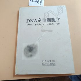 DNA定量细胞学