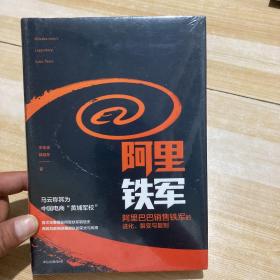 阿里铁军：阿里巴巴销售铁军的进化、裂变与复制