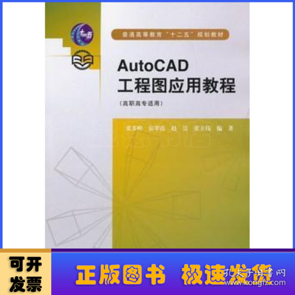 普通高等教育“十二五”规划教材：AutoCAD工程图应用教程