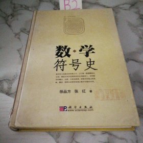 数学符号史