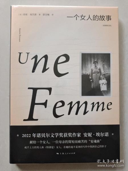 一个女人的故事（2022年诺贝尔文学奖得主安妮·埃尔诺作品）