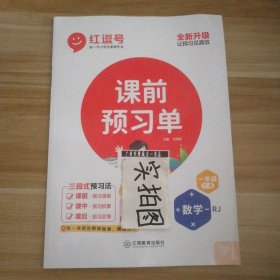 【全新】 课前预习单 数学一1年级下册 RJ人教版 9787570503612