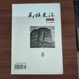 民族文汇2017年第8期