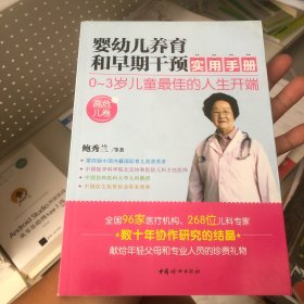 婴幼儿养育和早期干预实用手册（高危儿卷）（书里面很新没有使用痕迹）