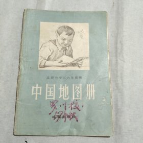 中国地图册 高级小学五，六年级用