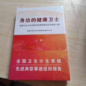 身边的健康卫士 上下册 未开封