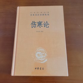 伤寒论（中华经典名著全本全注全译丛书） 李心机译注 中华书局