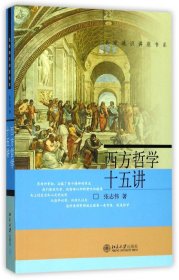 西方哲学十五讲/名家通识讲座书系