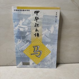 中华姓氏谱(马姓卷)