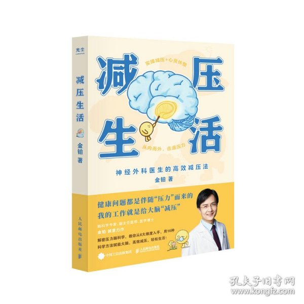 减压生活（北京卫视《我是大医生》嘉宾主持人、医学博士金铂诚意力作，带你实操减压+心灵休整）