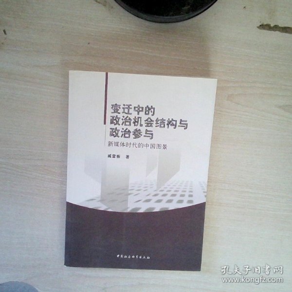 变迁中的政治机会结构与政治参与：新媒体时代的中国图景