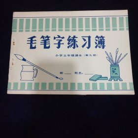 毛笔字练习簿：小学五年级课本（第九册）【清水代墨 反复书写 经久耐用 清洁卫生】未使用过