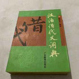 汉语借代义词典