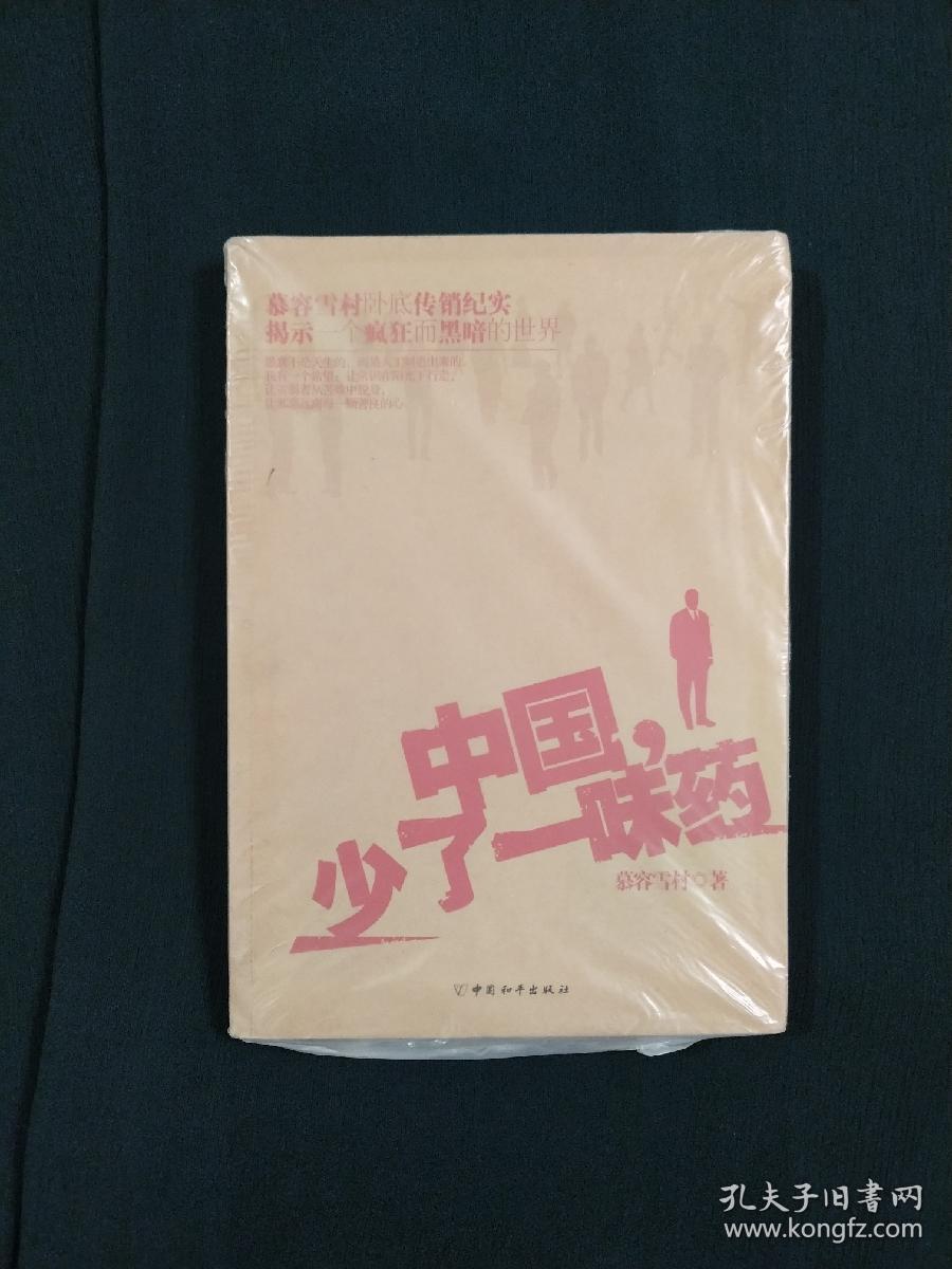 中国，少了一味药
