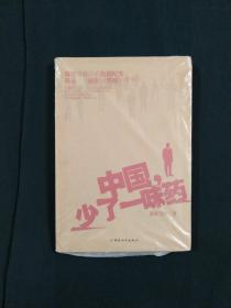 中国，少了一味药