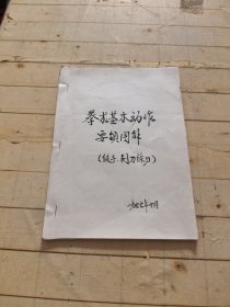 拳术基本动作要领图解
