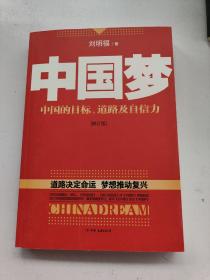 中国梦：后美国时代的大国思维与战略定位