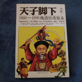 天子脚下：1860-1890晚清经改始末