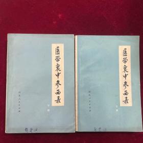 医学衷中参西录