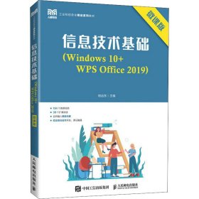 正版 信息技术基础(Windows10+WPS Office2019) 微课版 9787115202383 人民邮电出版社