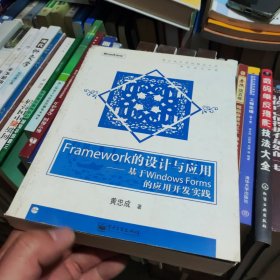 Framework的设计与应用：基于Windows Forms的应用开发实践