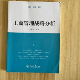 工商管理戰(zhàn)略分析