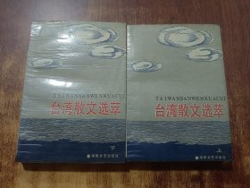 臺灣散文選萃(上下)