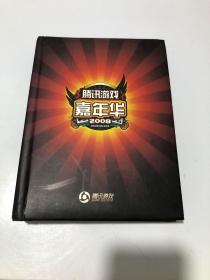 腾讯游戏嘉年华2008纪念卡册(十五张)全