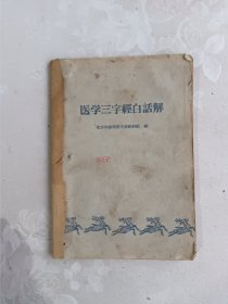 医学三字经白话解