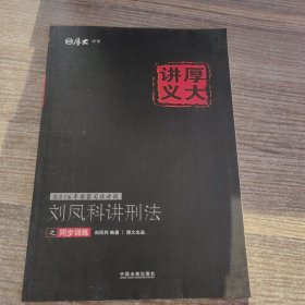 2016年国家司法考试厚大讲义同步训练系列：刘凤科讲刑法之同步训练