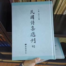 民国诗集选刊 第92册 （全新 仅拆封）
收：
圣遗诗集
徐季龙先生遗诗