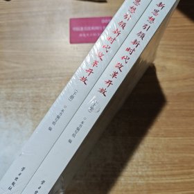 新思想引领新时代改革开放（上下册）