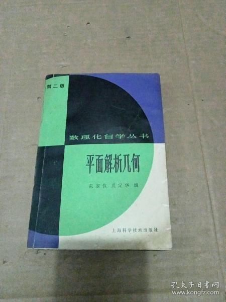 数理化自学丛书平面解析几何第二版