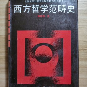 西方哲学范畴史 精装