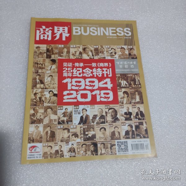 商界 25周年纪念特刊 2019年12月号 上旬刊