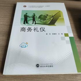 21世纪高职高专立体化精品教材 商务礼仪