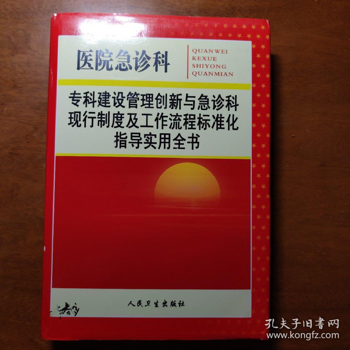 医院急诊科 专科建设管理创新与急诊科现行制度及工作流程标准化指导实用全书