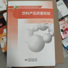 饮料产品质量检验/食品生产加工环节培训系列丛书