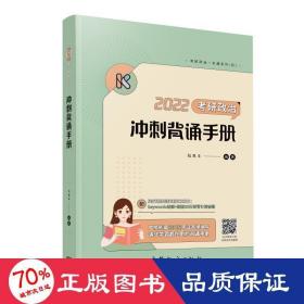 2022考研政治冲刺背诵手册 腿姐 陆寓丰 可搭李永乐汤家凤贺银成张宇张剑黄皮书