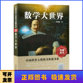 中国科普大奖图书典藏书系：数学大世界（典藏图书）