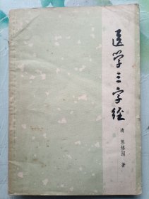 医学三字经