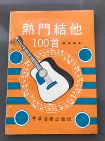 热门结他100首