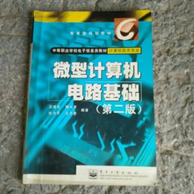 中等职业学校电子信息类教材：微型计算机电路基础（计算机技术专业）（第2版）