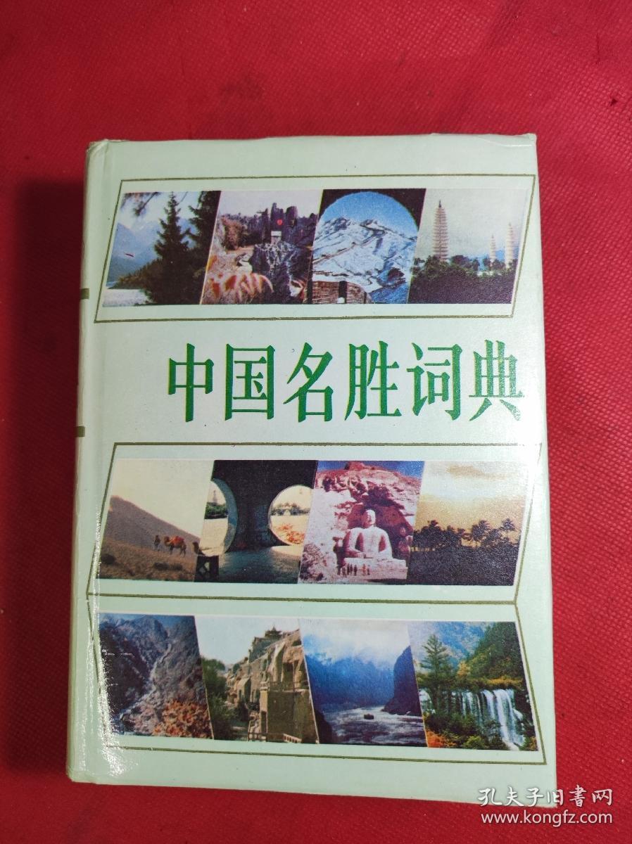 《中国名胜词典》32开精装 1991 5 二版8印 共收入国内名胜4780多条 9品。C1