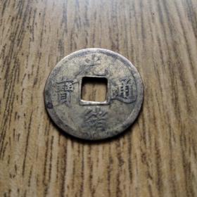 光绪通宝 宝广局 机制币