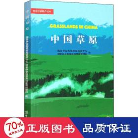 中国草原/林业草原科普读本