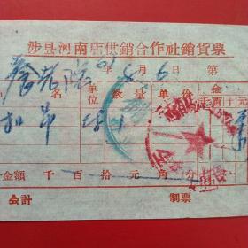 1967年8月6日，扣吊，涉县河南店供销合作社销货票，河南店供销合作社生产门市部（50-8）（生日票据，五金机电类票据）