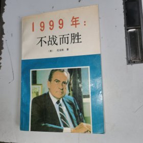 1999年：不战而胜