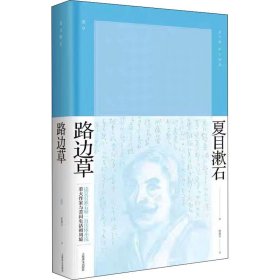 路边草 (日)夏目漱石 正版图书