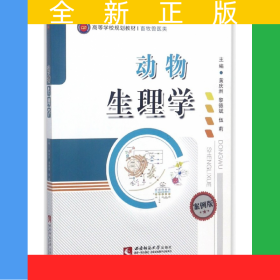 動(dòng)物生理學(xué)(畜牧獸醫(yī)類案例版高等學(xué)校規(guī)劃教材)